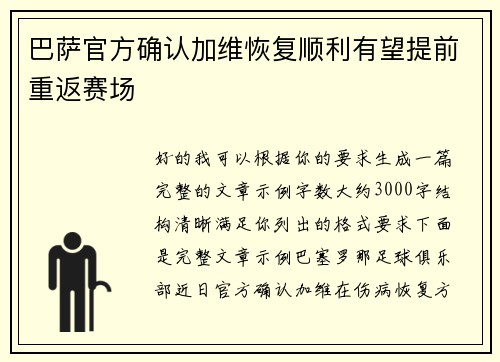 巴萨官方确认加维恢复顺利有望提前重返赛场 巴萨官方确认加维恢复顺利有望提前重返赛场