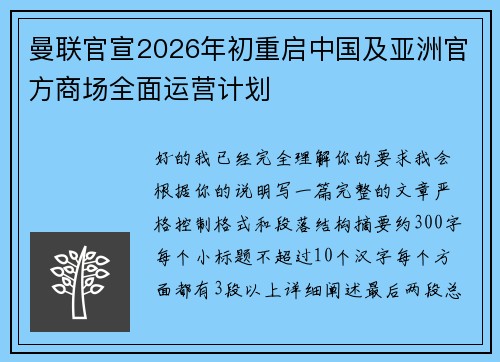 曼联官宣2026年初重启中国及亚洲官方商场全面运营计划