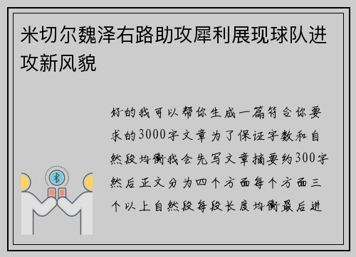 米切尔魏泽右路助攻犀利展现球队进攻新风貌