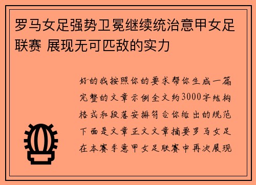 罗马女足强势卫冕继续统治意甲女足联赛 展现无可匹敌的实力