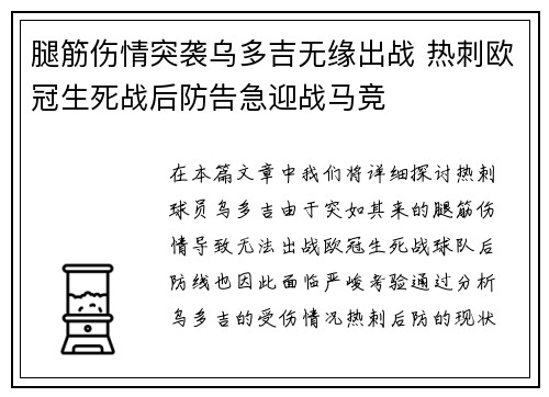 腿筋伤情突袭乌多吉无缘出战 热刺欧冠生死战后防告急迎战马竞