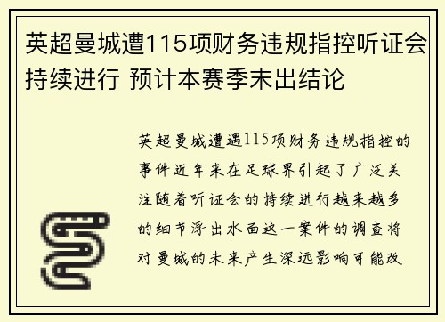 英超曼城遭115项财务违规指控听证会持续进行 预计本赛季末出结论
