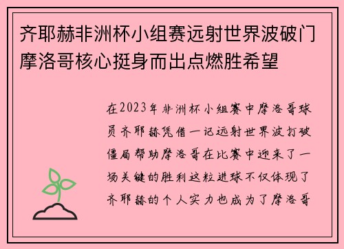 齐耶赫非洲杯小组赛远射世界波破门摩洛哥核心挺身而出点燃胜希望