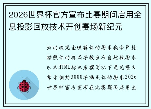 2026世界杯官方宣布比赛期间启用全息投影回放技术开创赛场新纪元