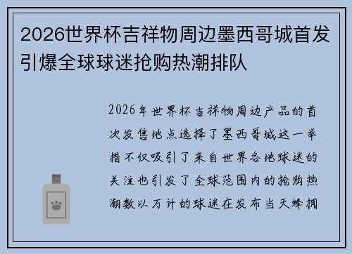 2026世界杯吉祥物周边墨西哥城首发引爆全球球迷抢购热潮排队