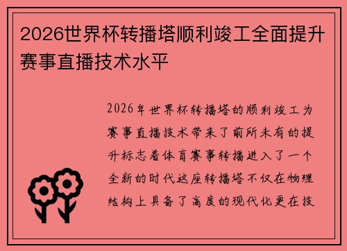 2026世界杯转播塔顺利竣工全面提升赛事直播技术水平