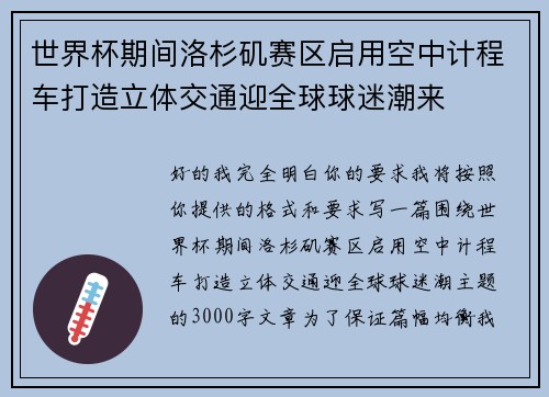 世界杯期间洛杉矶赛区启用空中计程车打造立体交通迎全球球迷潮来