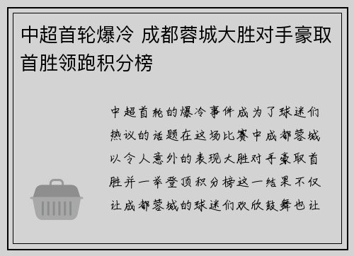 中超首轮爆冷 成都蓉城大胜对手豪取首胜领跑积分榜