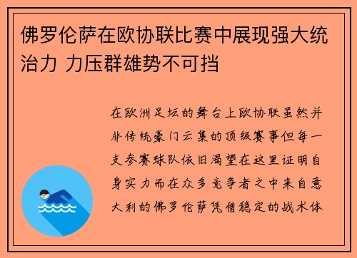 佛罗伦萨在欧协联比赛中展现强大统治力 力压群雄势不可挡 佛罗伦萨在欧协联比赛中展现强大统治力 力压群雄势不可挡