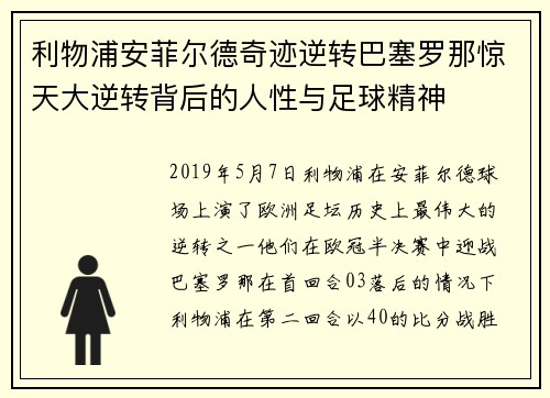 利物浦安菲尔德奇迹逆转巴塞罗那惊天大逆转背后的人性与足球精神
