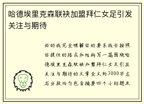 哈德埃里克森联袂加盟拜仁女足引发关注与期待