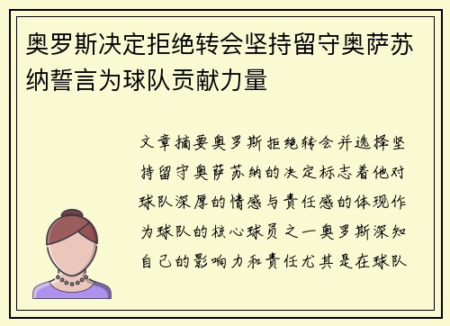 奥罗斯决定拒绝转会坚持留守奥萨苏纳誓言为球队贡献力量