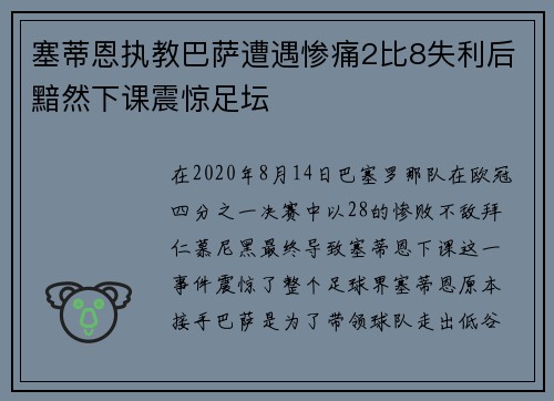 塞蒂恩执教巴萨遭遇惨痛2比8失利后黯然下课震惊足坛