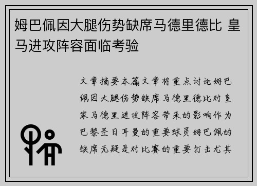 姆巴佩因大腿伤势缺席马德里德比 皇马进攻阵容面临考验