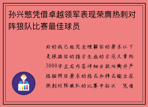 孙兴慜凭借卓越领军表现荣膺热刺对阵狼队比赛最佳球员