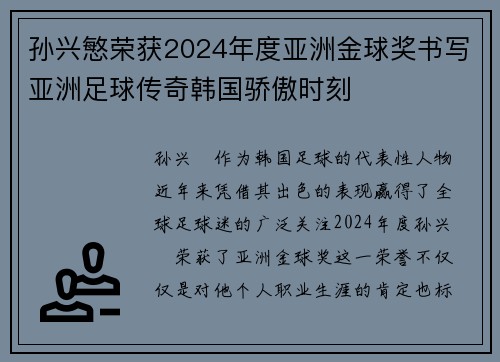 孙兴慜荣获2024年度亚洲金球奖书写亚洲足球传奇韩国骄傲时刻