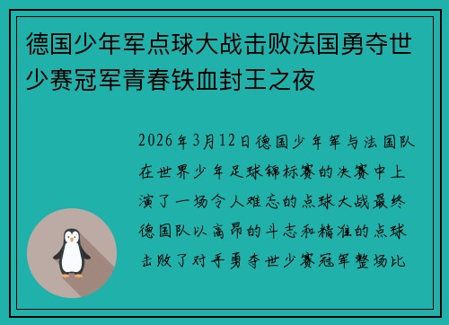 德国少年军点球大战击败法国勇夺世少赛冠军青春铁血封王之夜