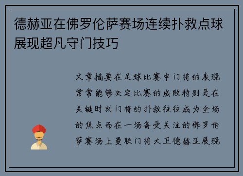 德赫亚在佛罗伦萨赛场连续扑救点球展现超凡守门技巧