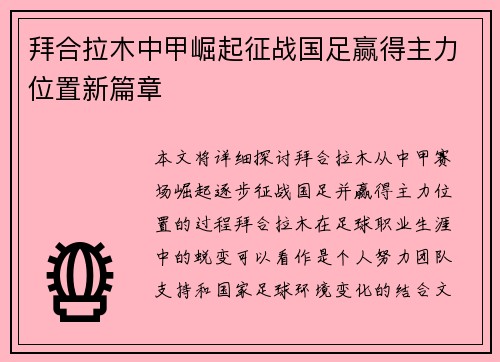 拜合拉木中甲崛起征战国足赢得主力位置新篇章