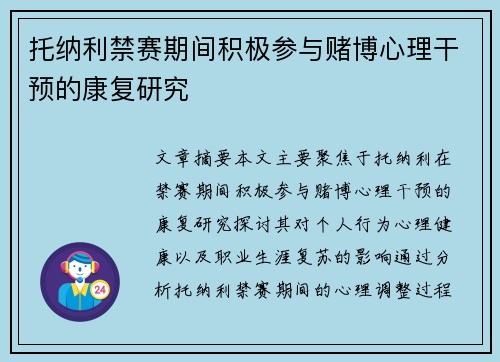 托纳利禁赛期间积极参与赌博心理干预的康复研究