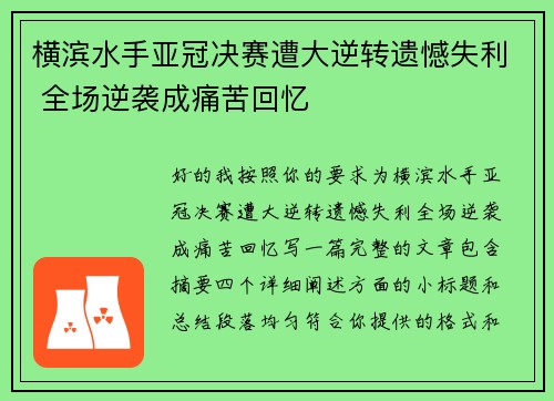 横滨水手亚冠决赛遭大逆转遗憾失利 全场逆袭成痛苦回忆