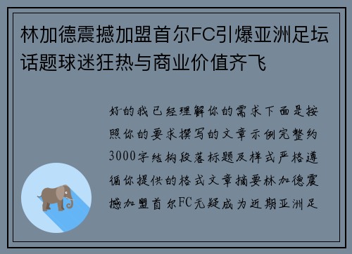 林加德震撼加盟首尔FC引爆亚洲足坛话题球迷狂热与商业价值齐飞