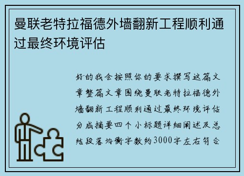 曼联老特拉福德外墙翻新工程顺利通过最终环境评估