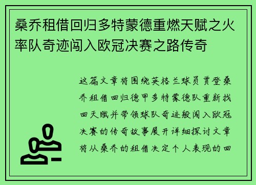 桑乔租借回归多特蒙德重燃天赋之火率队奇迹闯入欧冠决赛之路传奇 桑乔租借回归多特蒙德重燃天赋之火率队奇迹闯入欧冠决赛之路传奇