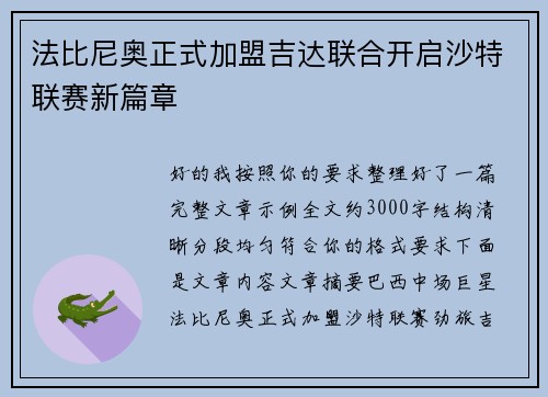 法比尼奥正式加盟吉达联合开启沙特联赛新篇章 法比尼奥正式加盟吉达联合开启沙特联赛新篇章