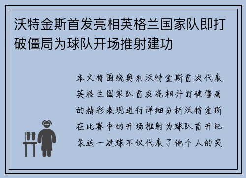 沃特金斯首发亮相英格兰国家队即打破僵局为球队开场推射建功