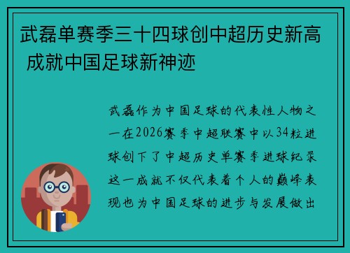 武磊单赛季三十四球创中超历史新高 成就中国足球新神迹