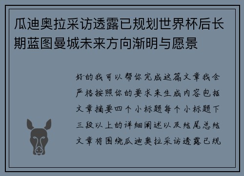 瓜迪奥拉采访透露已规划世界杯后长期蓝图曼城未来方向渐明与愿景