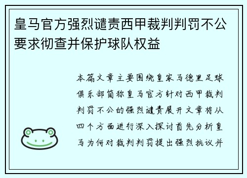 皇马官方强烈谴责西甲裁判判罚不公要求彻查并保护球队权益 皇马官方强烈谴责西甲裁判判罚不公要求彻查并保护球队权益
