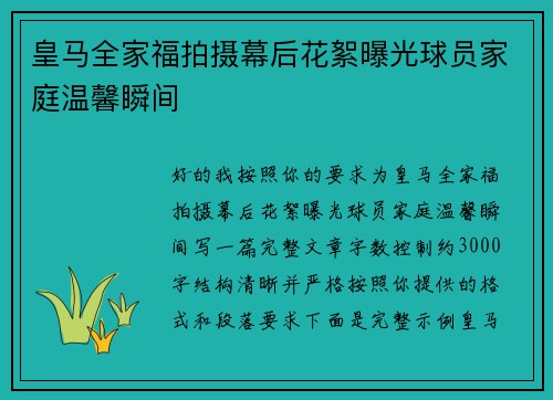 皇马全家福拍摄幕后花絮曝光球员家庭温馨瞬间
