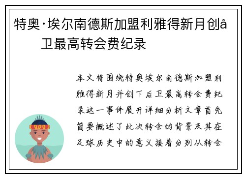 特奥·埃尔南德斯加盟利雅得新月创后卫最高转会费纪录