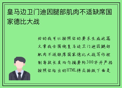 皇马边卫门迪因腿部肌肉不适缺席国家德比大战 皇马边卫门迪因腿部肌肉不适缺席国家德比大战
