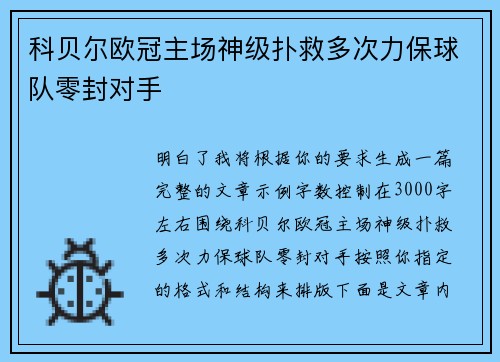 科贝尔欧冠主场神级扑救多次力保球队零封对手