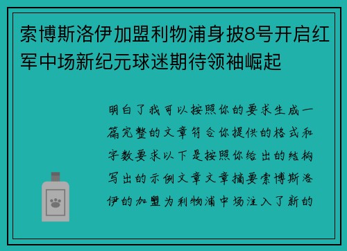 索博斯洛伊加盟利物浦身披8号开启红军中场新纪元球迷期待领袖崛起 索博斯洛伊加盟利物浦身披8号开启红军中场新纪元球迷期待领袖崛起