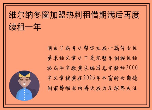 维尔纳冬窗加盟热刺租借期满后再度续租一年