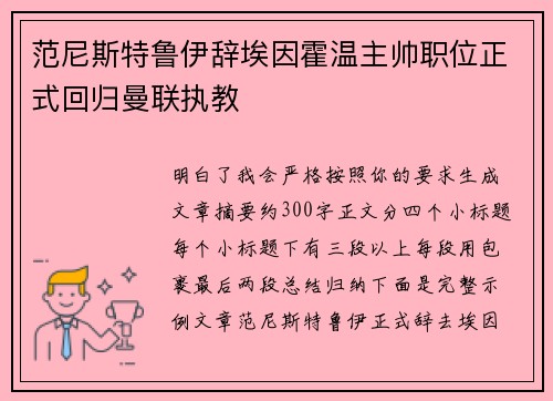范尼斯特鲁伊辞埃因霍温主帅职位正式回归曼联执教