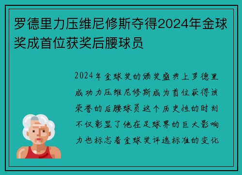 罗德里力压维尼修斯夺得2024年金球奖成首位获奖后腰球员