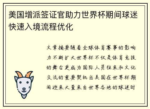 美国增派签证官助力世界杯期间球迷快速入境流程优化