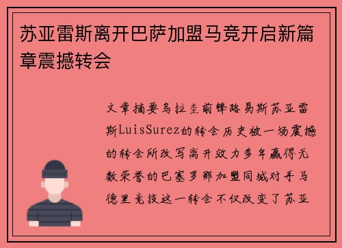 苏亚雷斯离开巴萨加盟马竞开启新篇章震撼转会