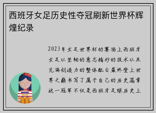 西班牙女足历史性夺冠刷新世界杯辉煌纪录 西班牙女足历史性夺冠刷新世界杯辉煌纪录