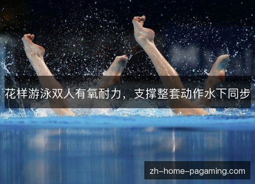 花样游泳双人有氧耐力，支撑整套动作水下同步