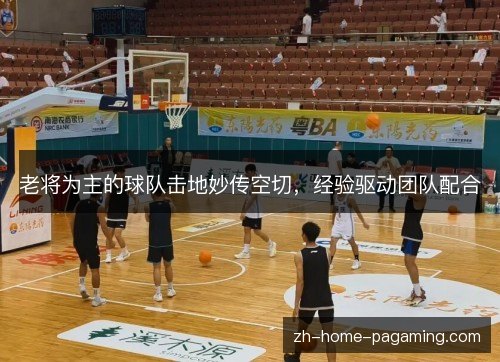 老将为主的球队击地妙传空切，经验驱动团队配合