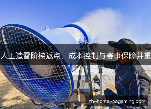 人工造雪阶梯返点，成本控制与赛事保障并重
