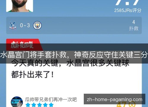 水晶宫门将手套扑救，神奇反应守住关键三分